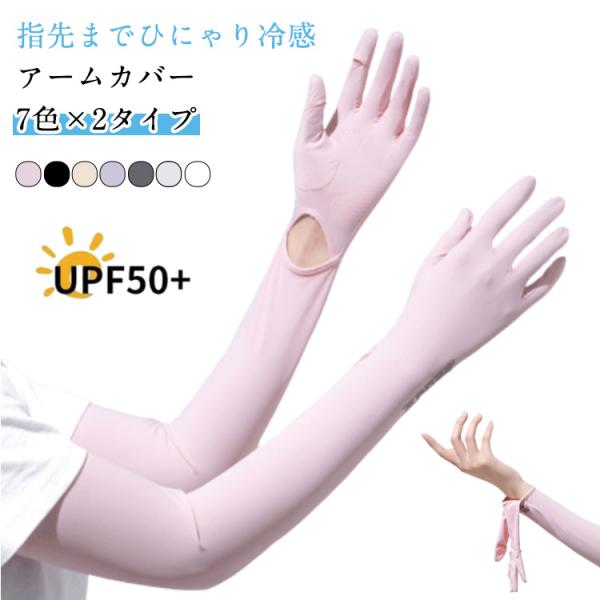 アームカバー UV レディース 冷感 UVカット99% UPF50  ロング 指先オープン 左右セッ...