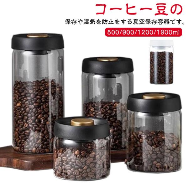 コーヒーキャニスター 真空 ペットフード 乾物 1200ml 保存容器 500ml 900ml フー...