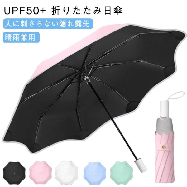 日傘 隠れ露先 人に刺さらない 折りたたみ傘  UVカット 晴雨兼用 UPF50  完全遮光 日焼け...
