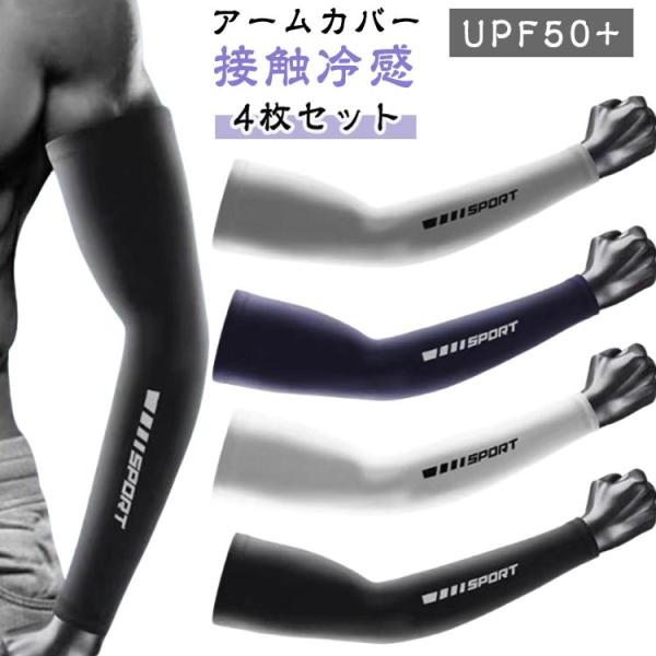 4枚セット アームカバー uvカット 日焼け対策 接触冷感 ロング 腕カバー レディース メンズ U...