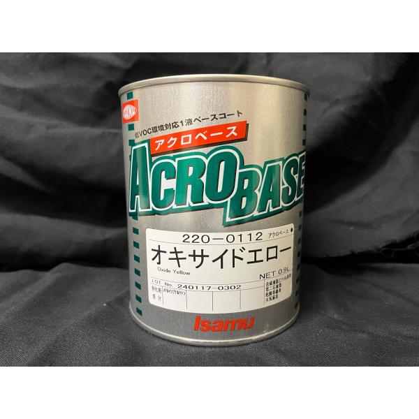 アクロベース　220-0112　オキサイトエロー　0.9L