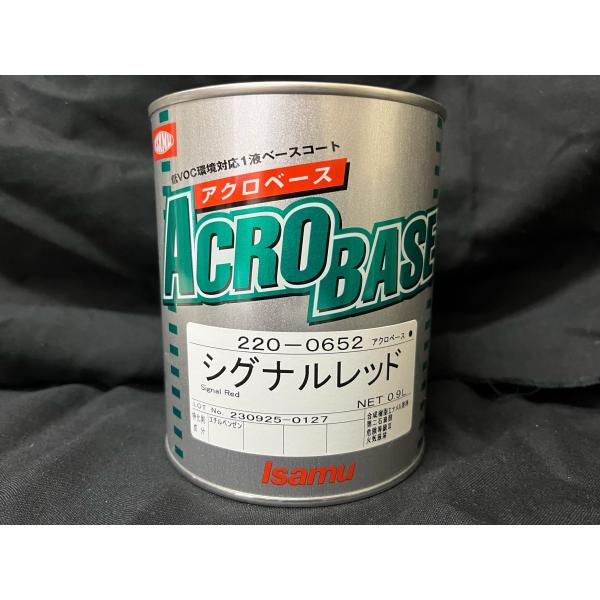 アクロベース　220-0652　シグナルレッド　0.9L