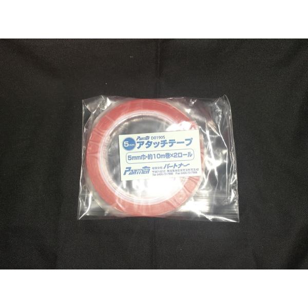 パートナー　アタッチテープ　5ｍｍ