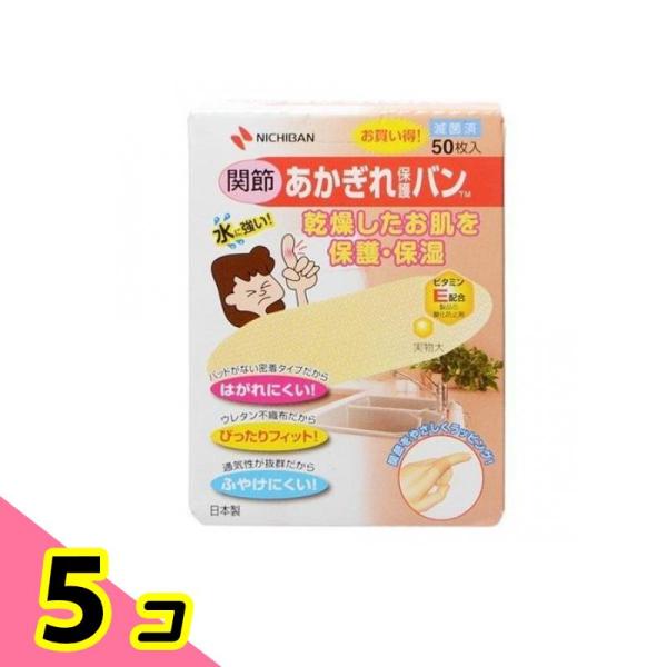 ニチバン あかぎれ保護バン 関節用 50枚 (徳用) 5個セット