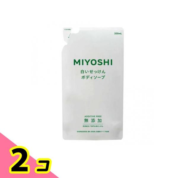ミヨシ石鹸 無添加ボディソープ白いせっけん 詰め替え用 350mL 2個セット
