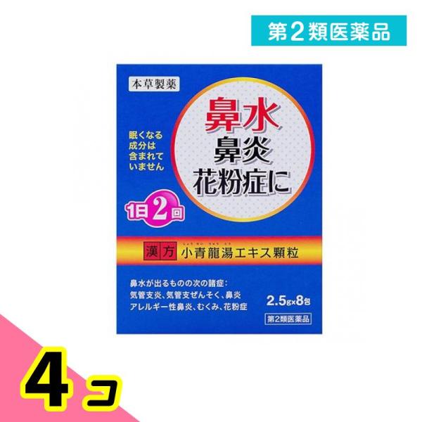 第２類医薬品本草 小青龍湯エキス顆粒ーH 8包 4個セット