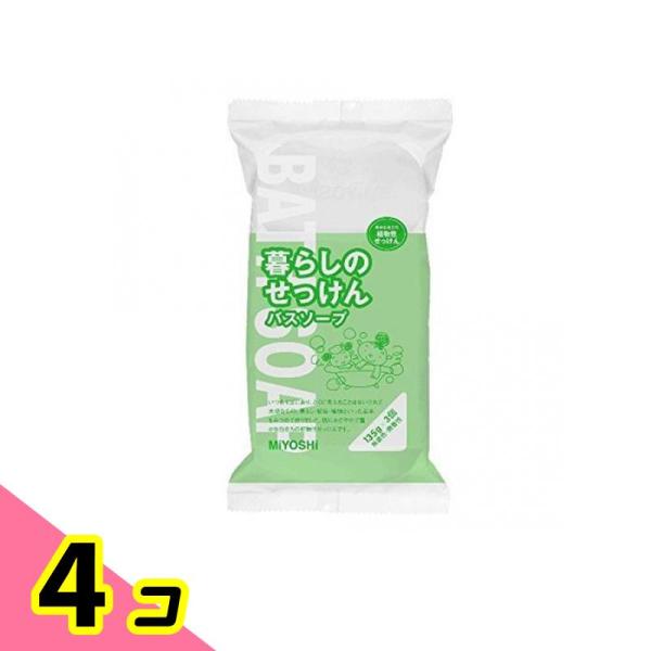 ミヨシ石鹸 暮らしのせっけん バスソープホワイト 135g× 3個入 4個セット