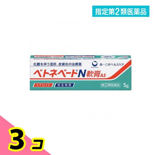 指定第２類医薬品 ベトネベートN軟膏AS 5g 化膿 湿疹 かぶれ 3個セット