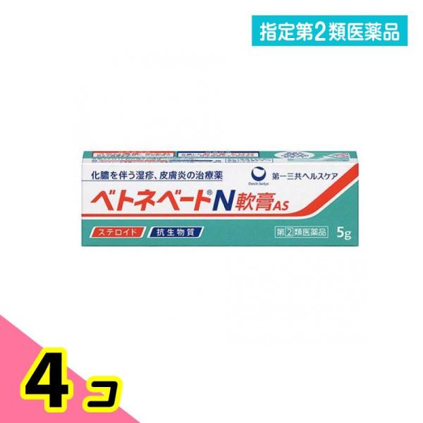 指定第２類医薬品 ベトネベートN軟膏AS 5g 化膿 湿疹 かぶれ 4個セット