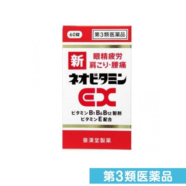 第３類医薬品 新ネオビタミンEX クニヒロ 60錠 眼精疲労 肩こり 腰痛 疲労回復  (1個)