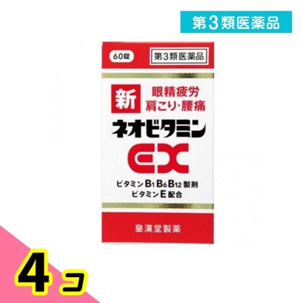 第３類医薬品新ネオビタミンEX クニヒロ 60錠 眼精疲労 肩こり 腰痛 疲労回復  4個セット