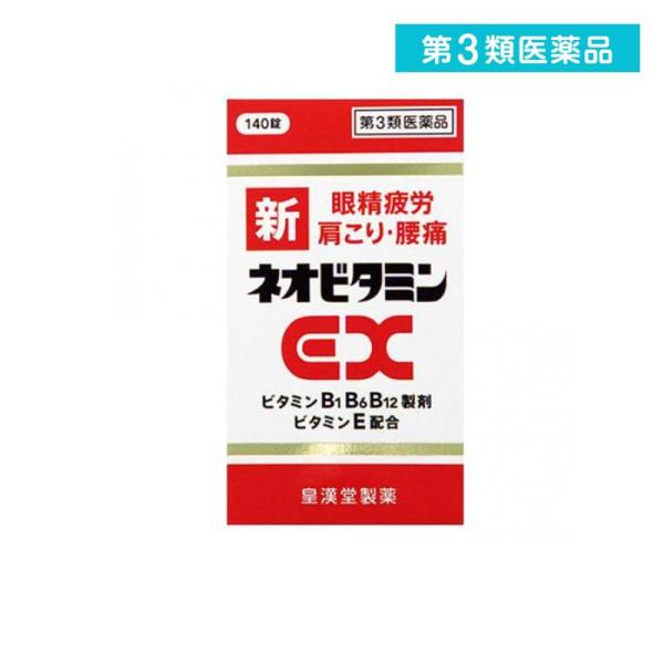 第３類医薬品 新ネオビタミンEX クニヒロ 140錠  アリナミン販売中 B1 B6 B12 肩こり...