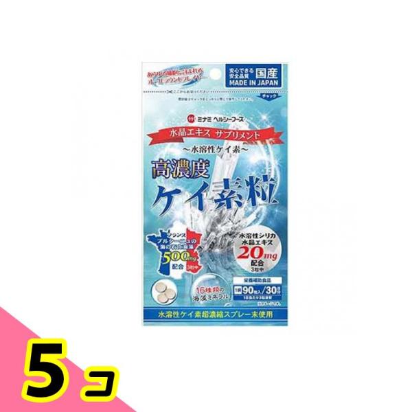 ケイ素 サプリメント 国産 ミナミヘルシーフーズ 高濃度ケイ素粒 90粒 30日分 5個セット ミネ...