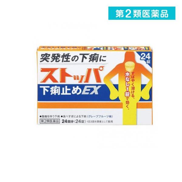第２類医薬品 ストッパ下痢止めEX 24錠 水なしで飲める (1個)