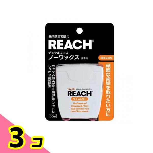 REACH(リーチ) デンタルフロス ノーワックス 50m 3個セット