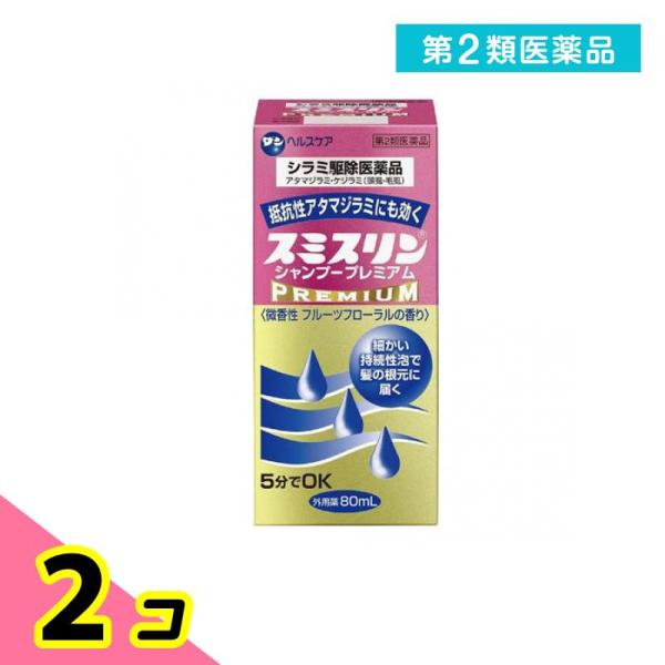 第２類医薬品 スミスリン シャンプー プレミアム 80mL シラミ駆除 2個セット