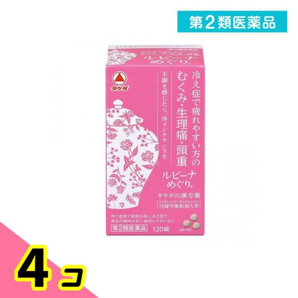 第２類医薬品ルビーナめぐり 120錠 漢方 冷え性 むくみ 月経痛 生理痛 頭重 錠剤 4個セット