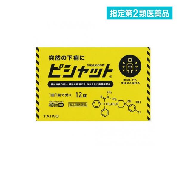 指定第２類医薬品 ピシャット下痢止めOD錠 12錠 腹痛 薬 市販薬 大幸薬品 携帯 水なしでものめ...