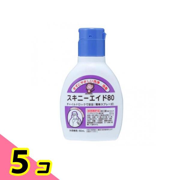 スキニーエイド80 80mL 5個セット