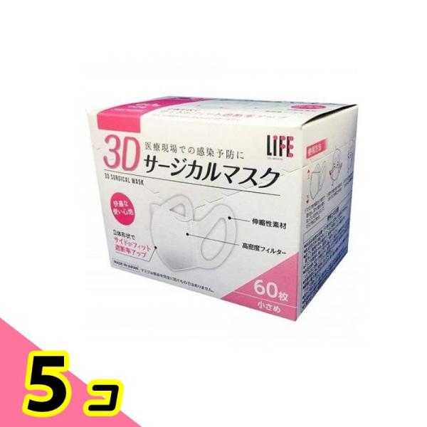 ライフ 3Dサージカルマスク  小さめサイズ 60枚入 5個セット