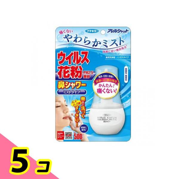 アレルシャット 鼻シャワー ミストタイプ 70mL ((約500プッシュ分)) 5個セット