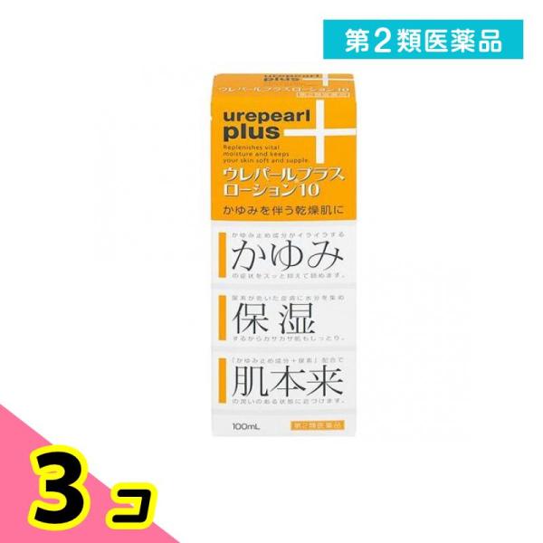 第２類医薬品ウレパールプラスローション10 100mL 尿素 乾燥肌 かゆみ止め 乾皮症 3個セット