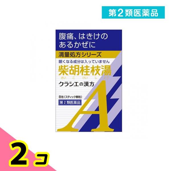 第２類医薬品 クラシエ 漢方柴胡桂枝湯エキス顆粒A 8包 2個セット