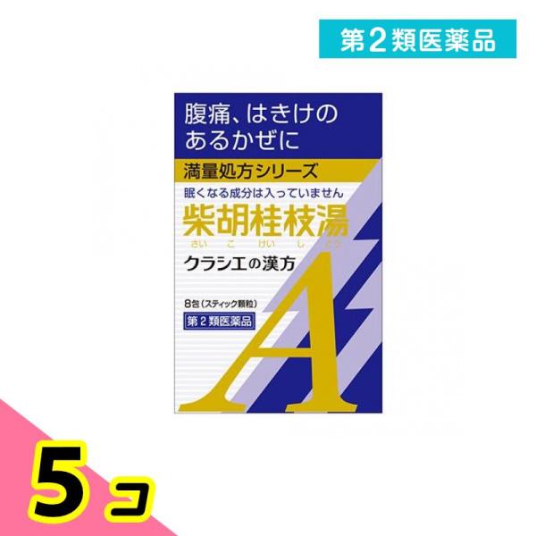 第２類医薬品 クラシエ 漢方柴胡桂枝湯エキス顆粒A 8包 5個セット