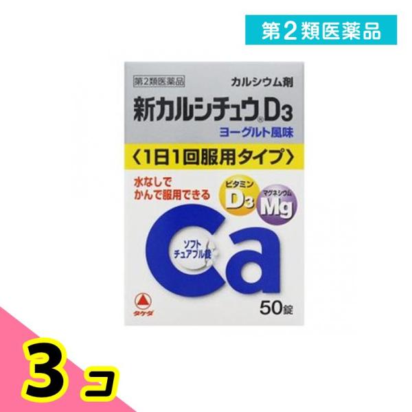 第２類医薬品新カルシチュウD3 50錠 3個セット