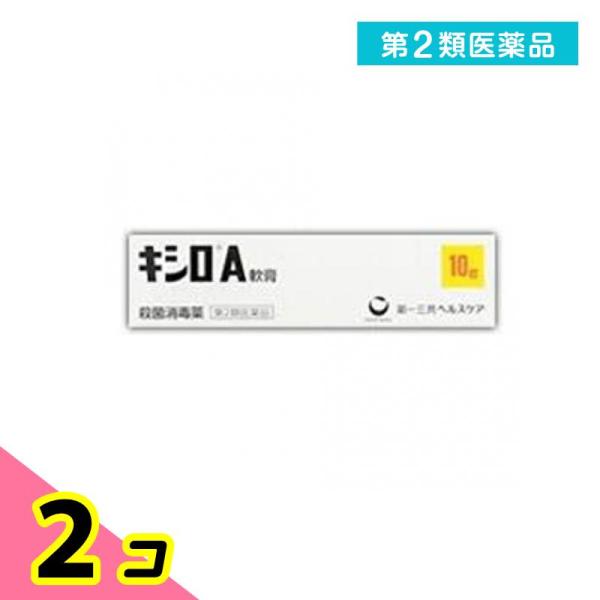 第２類医薬品 キシロA軟膏 10g 傷薬 塗り薬 殺菌消毒薬 切り傷 擦り傷 市販 2個セット