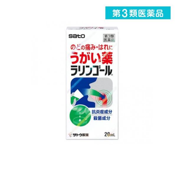 第３類医薬品ラリンゴール うがい薬 20mL (1個)