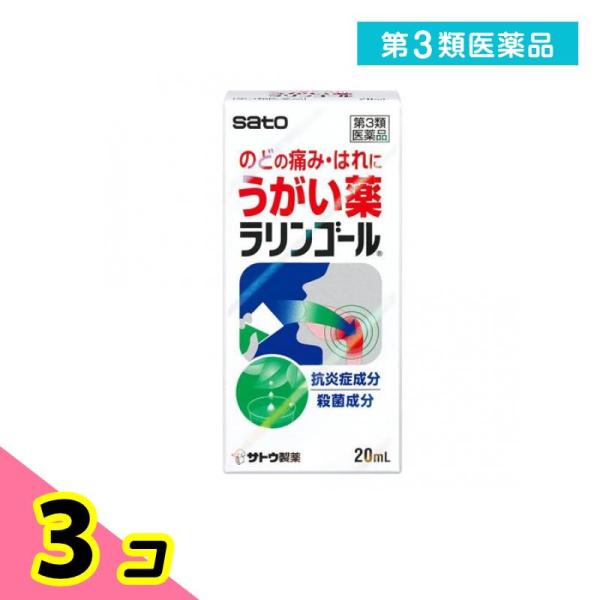 第３類医薬品ラリンゴール うがい薬 20mL 3個セット