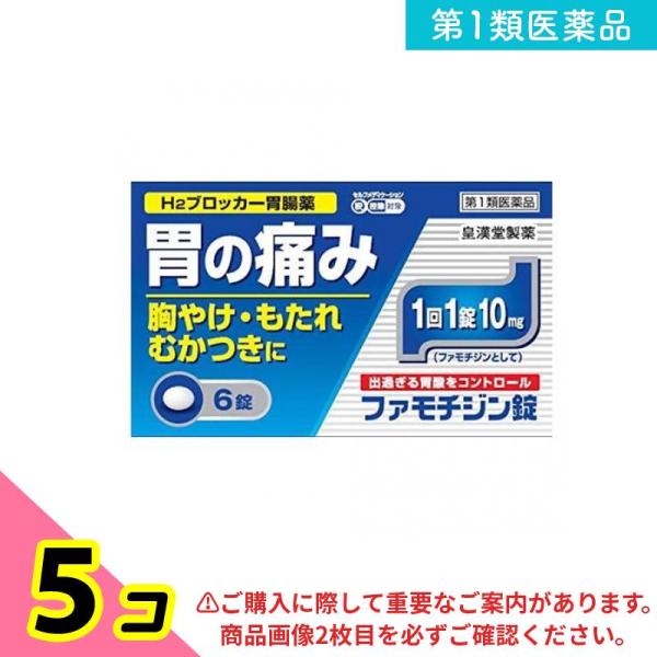 第１類医薬品ファモチジン錠クニヒロ 6錠 胃薬 胃痛 もたれ むかつき 胸焼け 5個セット