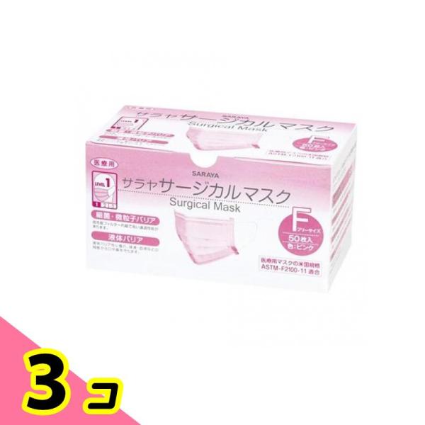 サラヤ サージカルマスク(LEVEL1) 50枚 ( ピンク(フリーサイズ)) 3個セット