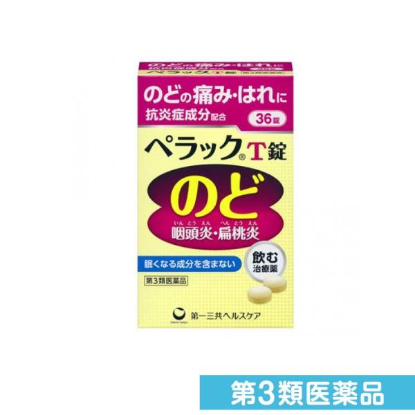 第３類医薬品ペラックT錠 36錠 飲み薬 喉の痛み 腫れ 咽頭炎 扁桃炎 (1個)