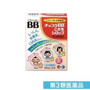 第３類医薬品チョコラBBこどもシロップ 30mL×2本 口内炎 ニキビ 湿疹 皮膚炎 エーザイ (1個)｜minoku-beauty