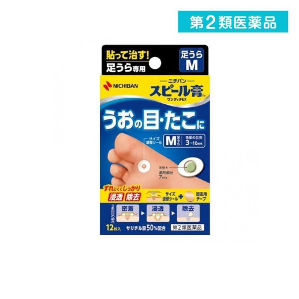 第２類医薬品 スピール膏 ワンタッチEX足うら用 M 12枚 SPAM うおの目 たこ (1個)