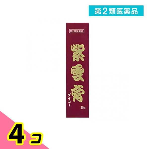 第２類医薬品紫雲膏 ダイコー 20g (小太郎漢方製薬) 4個セット