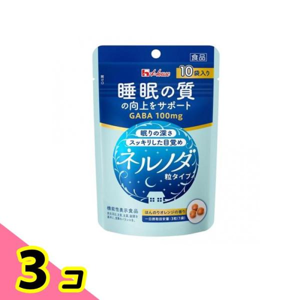 ハウス ネルノダ 粒タイプ 3粒× 10袋入 3個セット