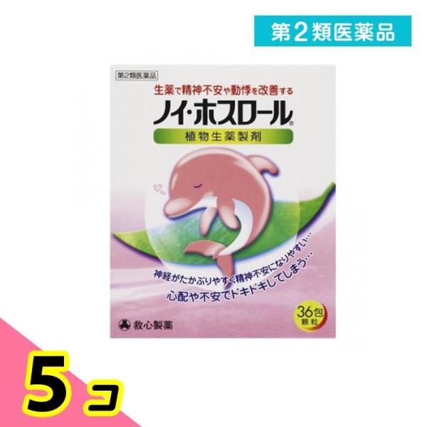 第２類医薬品ノイ・ホスロール 36包 精神安定剤 市販薬 ストレス 動悸 生薬 救心製薬 5個セット