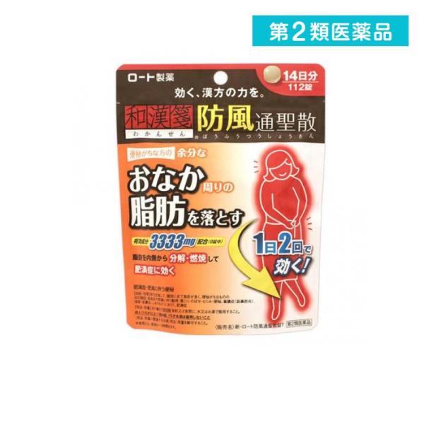 第２類医薬品 新・ロート防風通聖散(ボウフウツウショウサン)錠T 112錠 漢方薬 肥満症 お腹の脂...