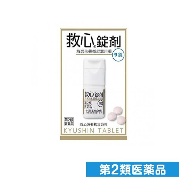 第２類医薬品救心錠剤 9錠 飲み薬 ストレス 動悸 息切れ 気付け 市販薬 生薬 (1個)