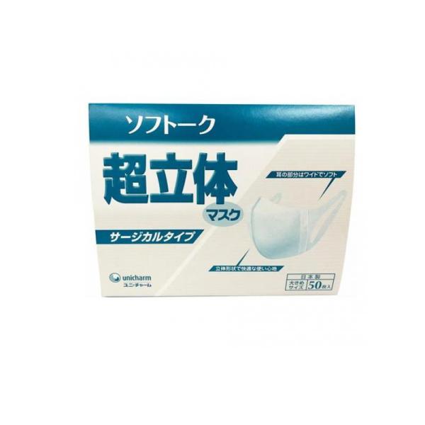 ソフトーク 超立体マスク サージカルタイプ 50枚 (大きめサイズ) (1個)