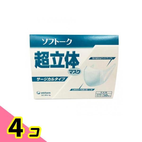 ソフトーク 超立体マスク サージカルタイプ 50枚 (大きめサイズ) 4個セット