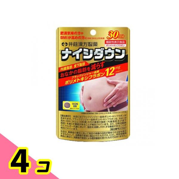 肥満 脂肪 漢方 井藤漢方 ナイシダウン 60粒 30日分 4個セット