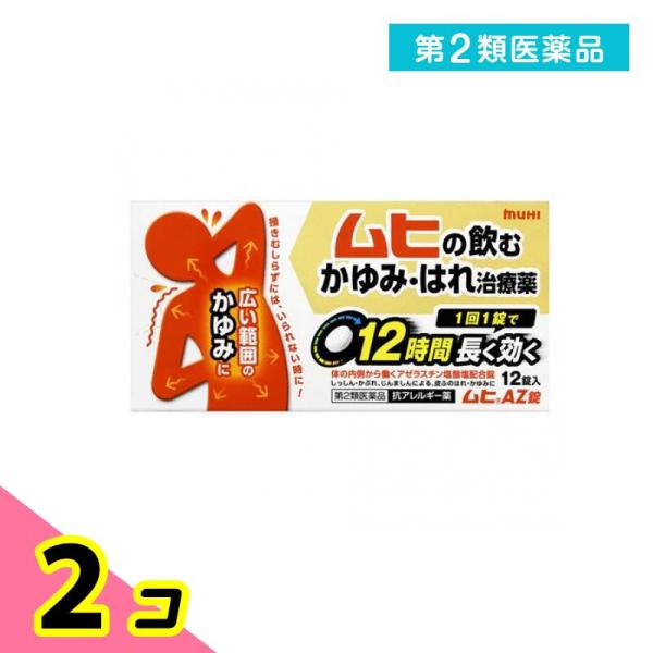 第２類医薬品 ムヒAZ錠 12錠 かゆみ止め 飲み薬 市販薬 2個セット