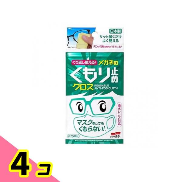 くり返し使える メガネのくもり止めクロス 3枚 4個セット