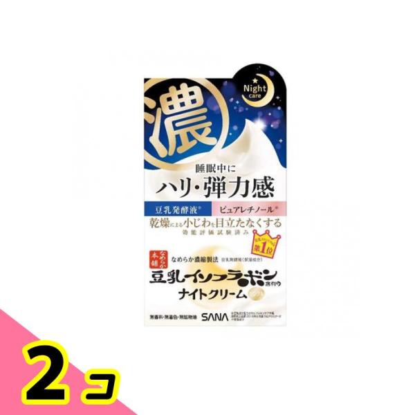 サナ なめらか本舗 リンクルナイトクリーム 50g 2個セット