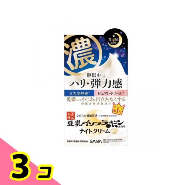 サナ なめらか本舗 リンクルナイトクリーム 50g 3個セット