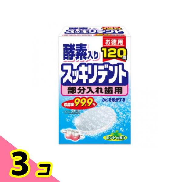 入れ歯洗浄剤 スッキリデント 120錠 (部分入れ歯用) 3個セット
